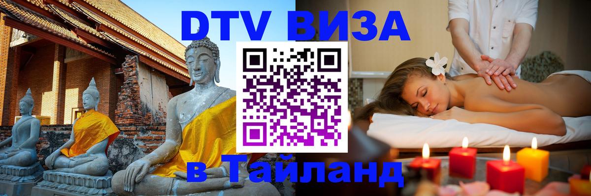 DTV Visa Тайланд купить 