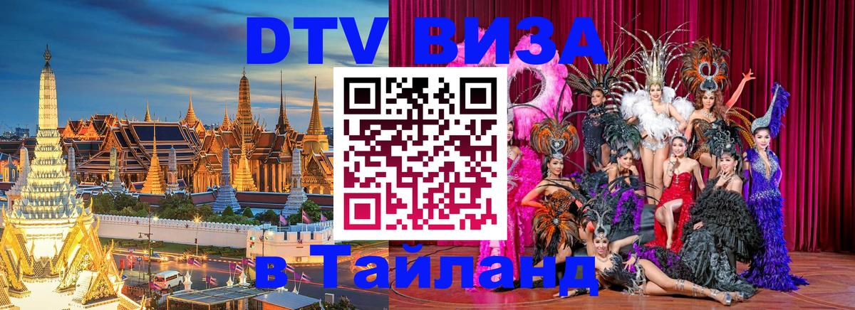 DTV (ДТВ) visa Таиланд Ереван DTV (ДТВ) visa Таиланд Ереван
